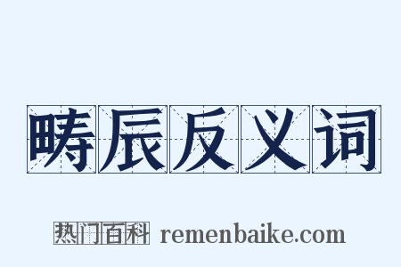 畴辰反义词是什么意思的图片